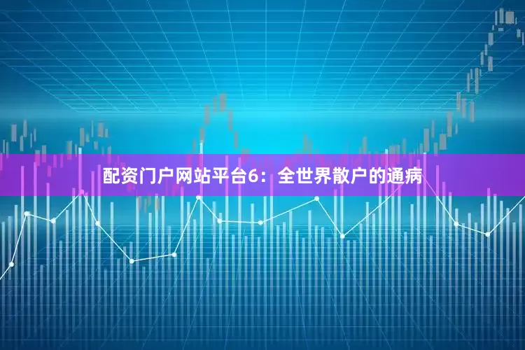 配资门户网站平台6：全世界散户的通病