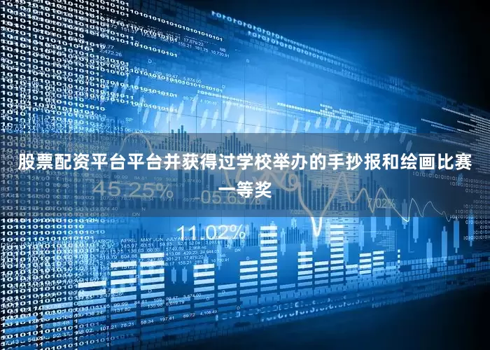 股票配资平台平台并获得过学校举办的手抄报和绘画比赛一等奖