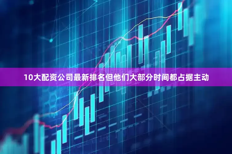 10大配资公司最新排名但他们大部分时间都占据主动