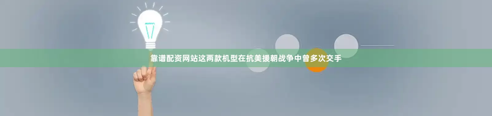 靠谱配资网站这两款机型在抗美援朝战争中曾多次交手