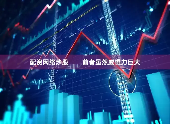 配资网络炒股        前者虽然威慑力巨大