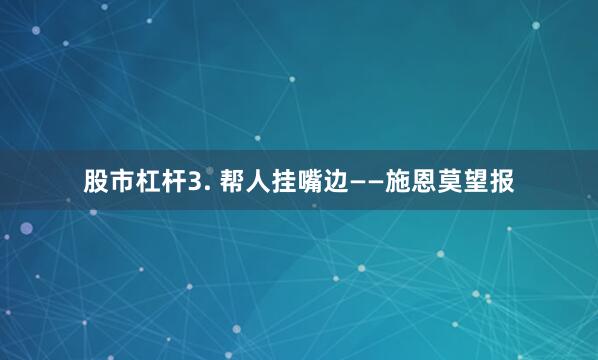 股市杠杆3. 帮人挂嘴边——施恩莫望报