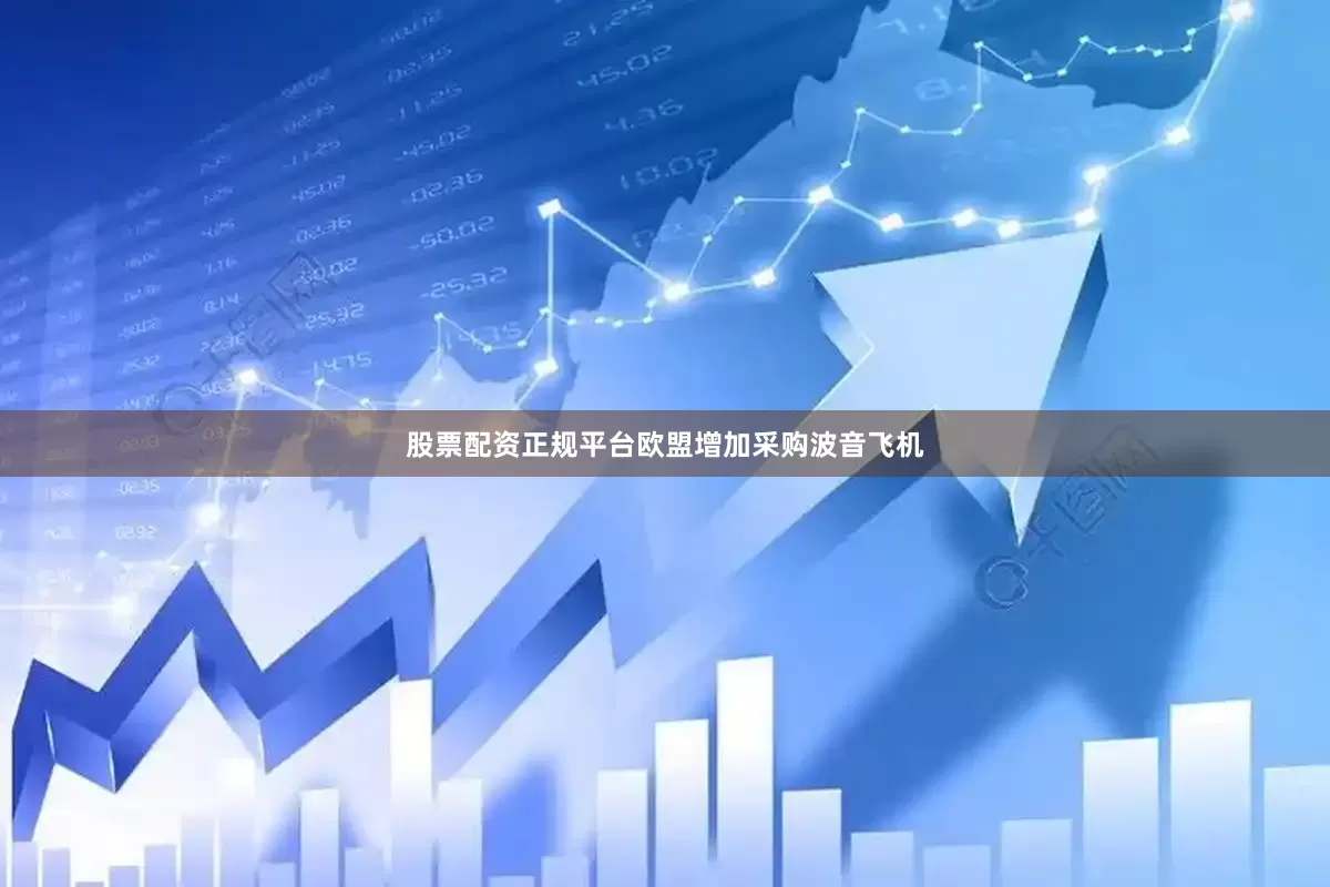 股票配资正规平台欧盟增加采购波音飞机