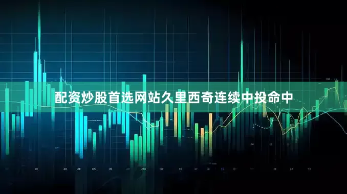 配资炒股首选网站久里西奇连续中投命中