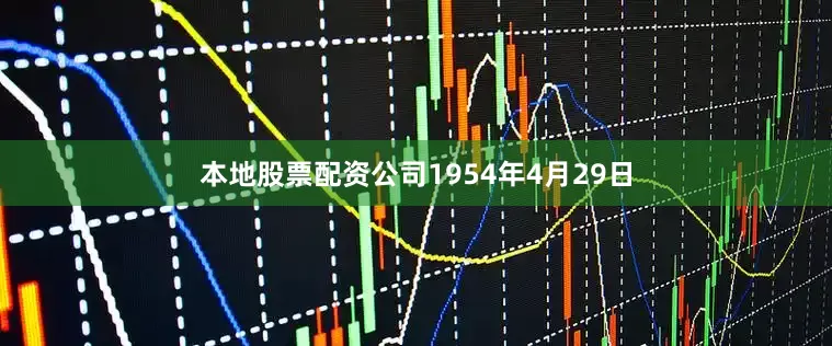 本地股票配资公司1954年4月29日