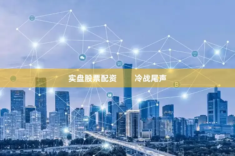 实盘股票配资        冷战尾声