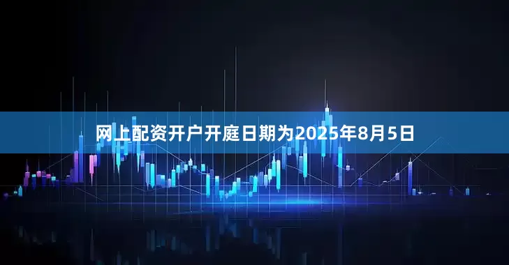 网上配资开户开庭日期为2025年8月5日
