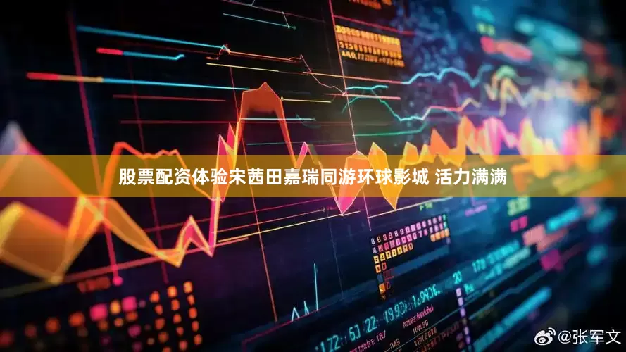 股票配资体验宋茜田嘉瑞同游环球影城 活力满满