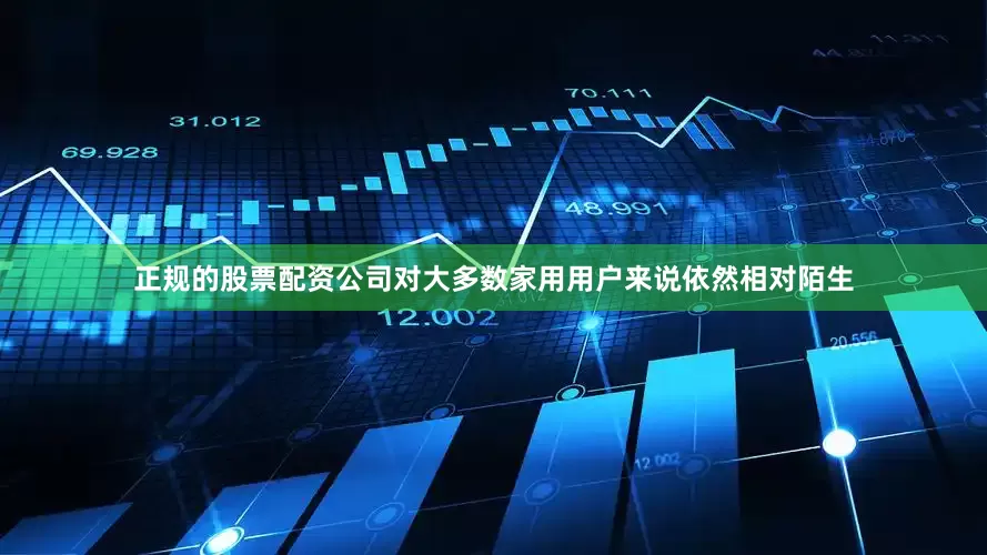 正规的股票配资公司对大多数家用用户来说依然相对陌生