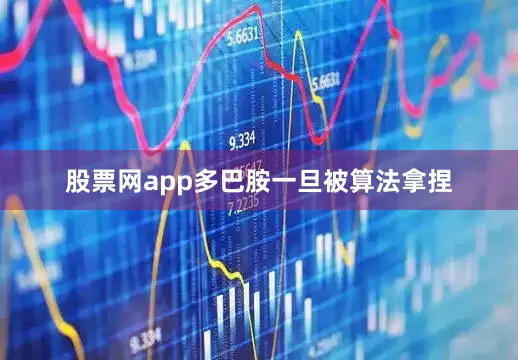 股票网app多巴胺一旦被算法拿捏